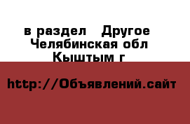  в раздел : Другое . Челябинская обл.,Кыштым г.